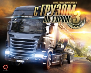 Euro Truck Simulator 2: С грузом по Европе 3