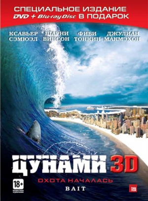Цунами 3D (DVD, Blu-Ray)