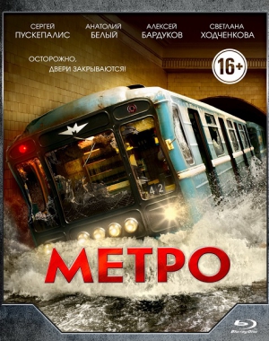 Метро (DVD)
