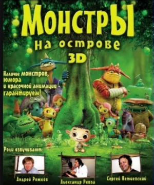 Монстры на острове 3D (DVD)
