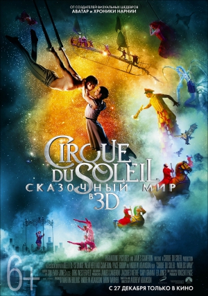 Cirque du Soleil: Сказочный мир в 3D (DVD, Blu-Ray)