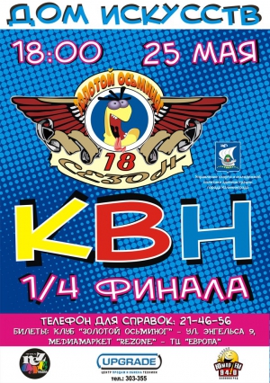 КВН "Золотой осьминог" 1/4 финала 25 мая 2013