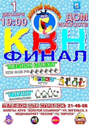 КВН "Золотой осьминог" ФИНАЛ 1 декабря 2013