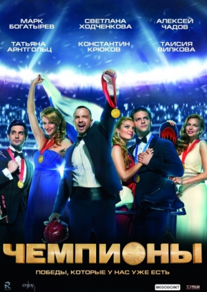 Чемпионы (DVD)