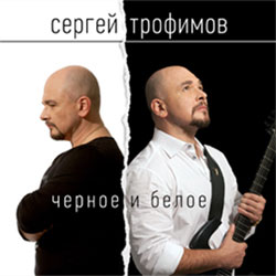 Трофимов Сергей (Трофим) - Черное и белое