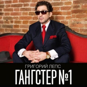 Григорий  Лепс - Гангстер №1