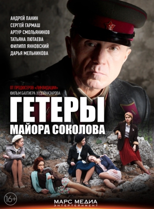Гетеры майора Соколова (DVD)