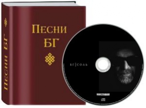 БГ Песни (Книга) + Соль (CD)