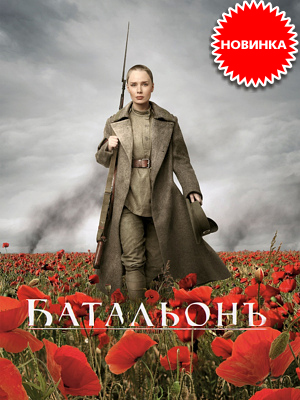 Батальонъ (DVD, Blu-ray)
