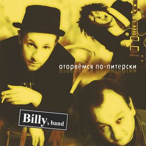 Billy's Band - Оторвёмся По-Питерски (LP)