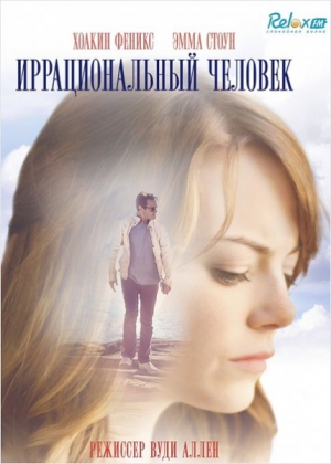 Иррациональный человек (DVD)