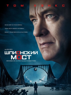 Шпионский мост (DVD, Blu-Ray)