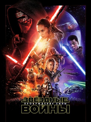 Звездные войны: Пробуждение силы (DVD, Blu-Ray, 3D)