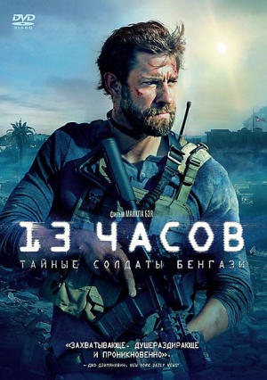 13 часов: Тайные солдаты Бенгази (DVD, Blu-Ray)