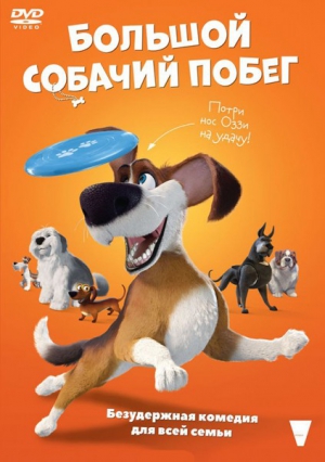 Большой собачий побег (DVD, Blu-Ray)
