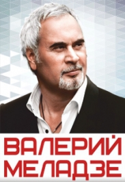 Валерий Меладзе (27 июля 2017г)