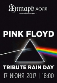 Pink Floyd. Tribute Rain day (17 июня 2017г)