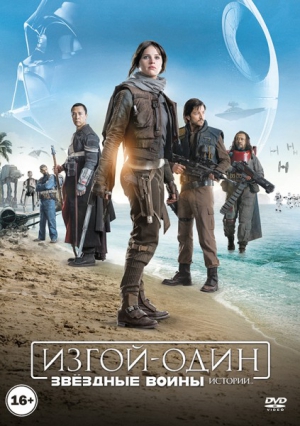 Изгой-один: Звёздные войны (DVD, Blu-Ray)