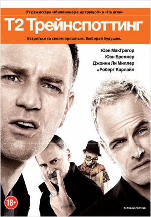 Трейнспоттинг 2 (DVD, Blu-Ray)