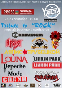Фестиваль Tribute to ROCK (22 и 23 сентября 2017г)