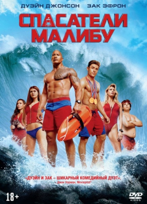 Спасатели Малибу (DVD, Blu-Ray, Blu-Ray 4K)