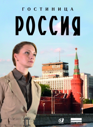 Гостиница Россия (DVD)