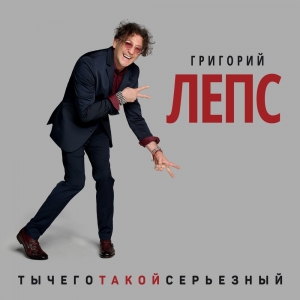 Григорий Лепс - Ты Чего Такой Серьезный (2CD)