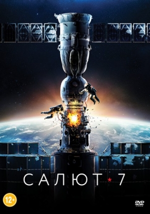 Салют-7 (DVD, Blu-Ray, 3D)