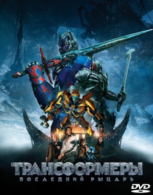 Трансформеры: Последний рыцарь  (DVD, Blu-Ray, 3D)