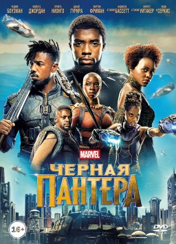 Чёрная Пантера (DVD)