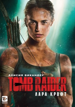 Tomb Raider: Лара Крофт (DVD, Blu-Ray)