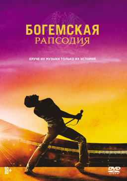 Богемская рапсодия (DVD, Blu-Ray)